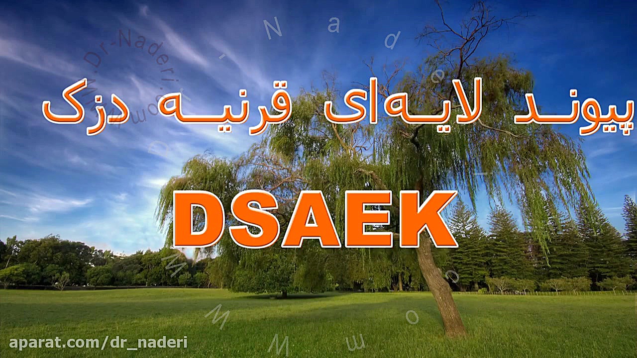 پیوند قرنیه دزک - مرکز چشم پزشکی دکتر علیرضا نادری مرکز چشم پزشکی دکتر علیرضا نادری www.dr-naderi.com