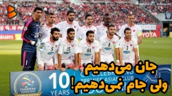 جان می دهیم ولی جام نمی دهیم