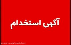 آگهی استخدام فالویستا