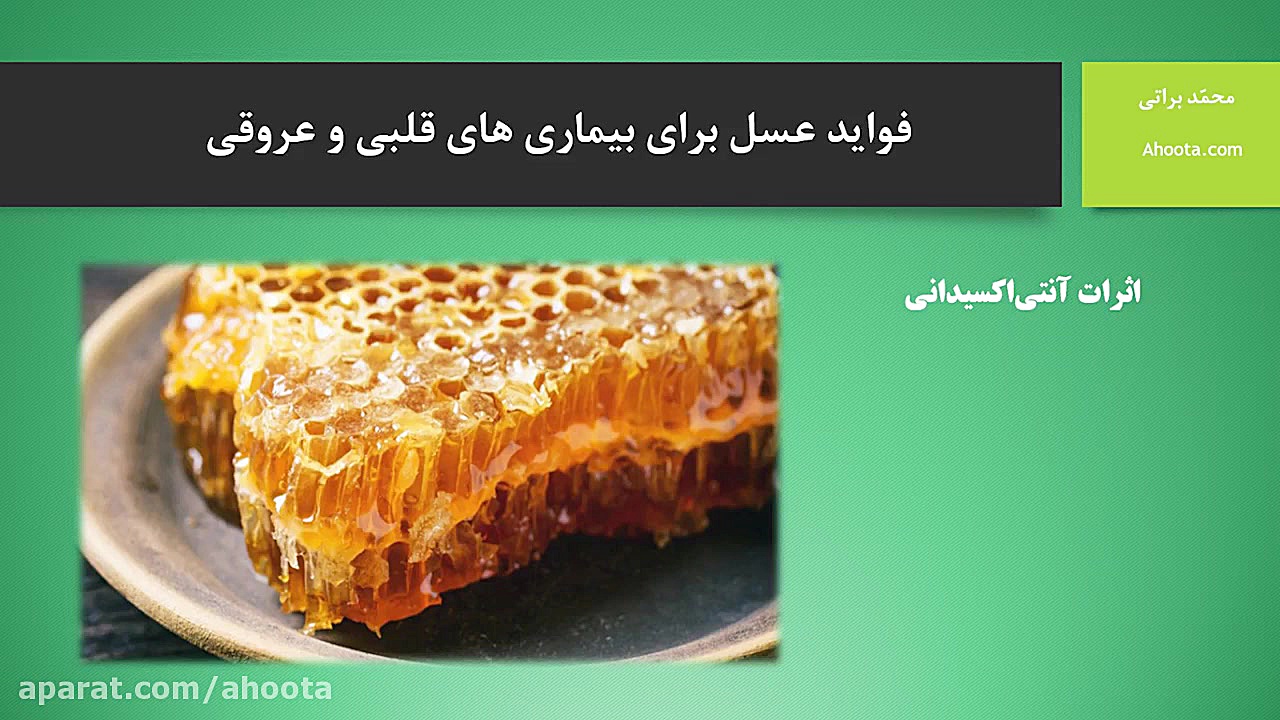 فواید عسل برای بیماری های قلبی و عروقی لیفت صورت