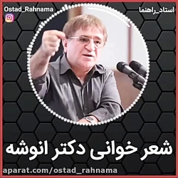 شعر خوانی دکتر انوشه شعر خوانی دکتر انوشه