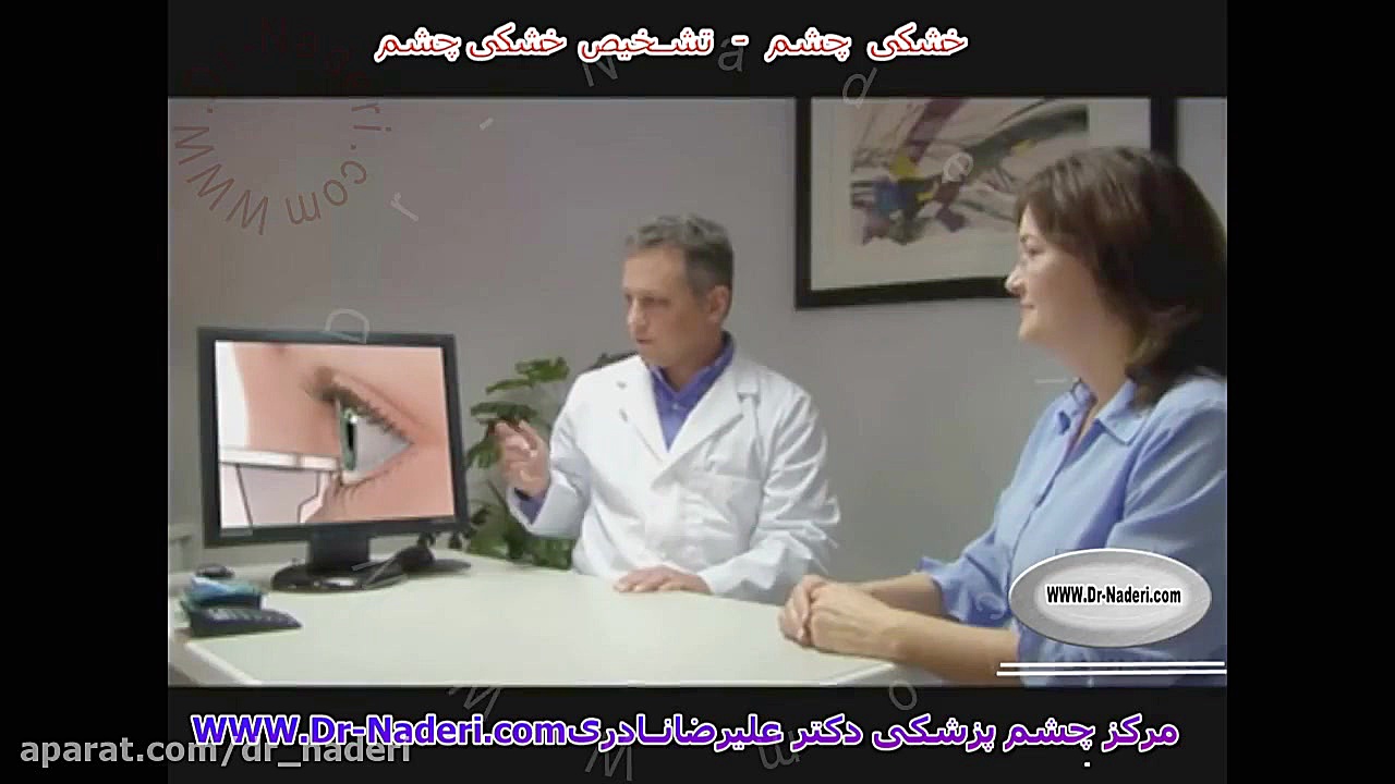 تشخیص خشکی چشم - مرکز چشم پزشکی دکتر رضا نادری مرکز چشم پزشکی دکتر علیرضا نادری www.dr-naderi.com