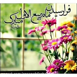 حلول ماه ربیع الاول مبارک