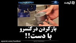 باز کردن دره کنسرو با دست!!