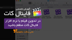 در میکس فیلم و تدوین فیلم با ف...