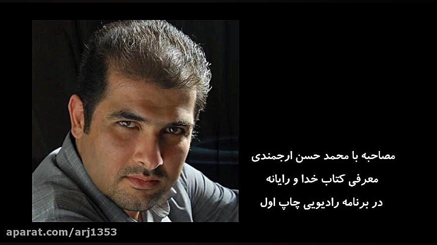 مصاحبه رادیویی با محمد حسن ارجمندی پیرامون کتاب آینه ها را باور کن زمان304ثانیه