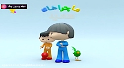 ماجراهای سعید - قسمت ۲۹