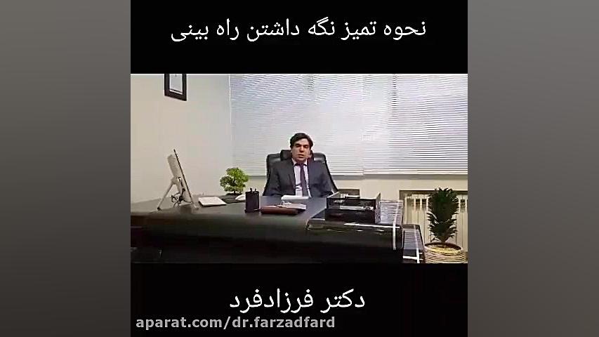 نحوه ای تمیز نگه داشتن بینی دکتر اسماعیل فرزاد فرد - فوق تخصص پلاستیک