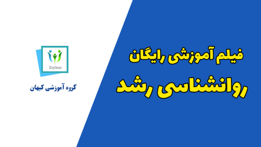 فیلم رایگان روانشناسی رشد با تدریس اساتید گروه آموزشی زمان322ثانیه