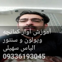 موسیقی لری(خرم آباد)الیاس سهیلی آموزش آواز کمانچه....09336193045 موسیقی لری(خرم آباد)الی...