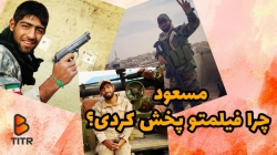 مسعود چرا فیلمتو پخش کردی؟