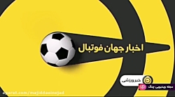 اخبار ورزشی ۱۳:۱۵ – اخبار جهان فوتبال – ۲۱ آبان ۱۳۹۷