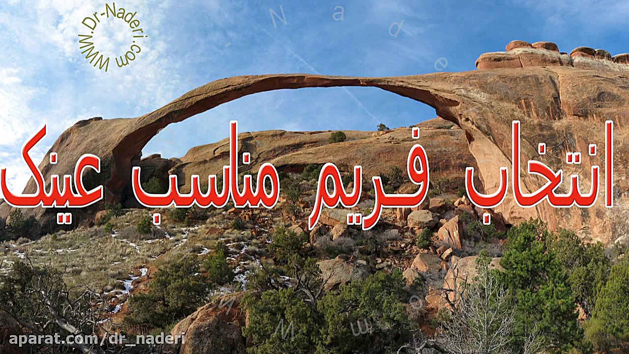 انتخاب فریم عینک مناسب-مرکز چشم پزشکی دکتر علیرضا نادری مرکز چشم پزشکی دکتر علیرضا نادری www.dr-naderi.com