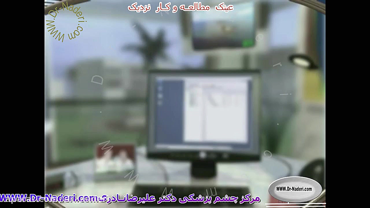 عینک مطالعه - مرکز چشم پزشکی دکتر علیرضا نادری مرکز چشم پزشکی دکتر علیرضا نادری www.dr-naderi.com