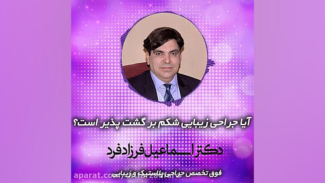 آیا جراحی زیبایی شکم برگشت پذیر است؟ دکتر اسماعیل فرزاد فرد - فوق تخصص پلاستیک