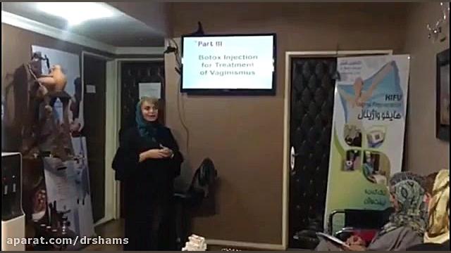 آموزش لیفت واژن با نخ دکتر شیرین شمس جراح و متخصص زنان و زایمان