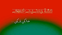 کلیپ کوتاه عاشقانه (خدا یکی یار یکی) کلیپ کوتاه عاشقانه (خدا...