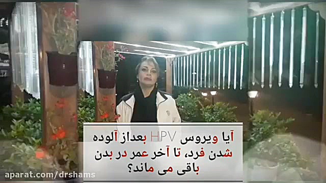 دفع ویروس HPV دکتر شیرین شمس جراح و متخصص زنان و زایمان