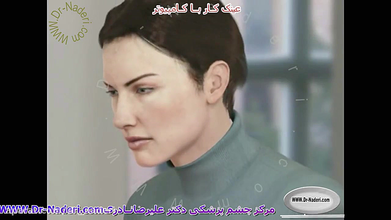 عینک کار با کامپیوتر- مرکز چشم پزشکی دکتر علیرضا نادری مرکز چشم پزشکی دکتر علیرضا نادری www.dr-naderi.com