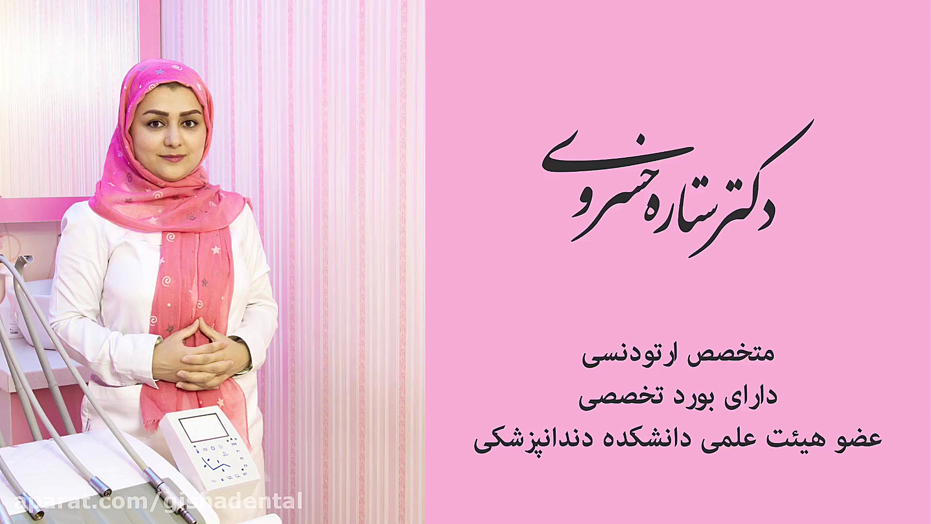 ارتودنسی نامرئی کلینیک دندانپزشکی دکتر عزیز گشاده رو