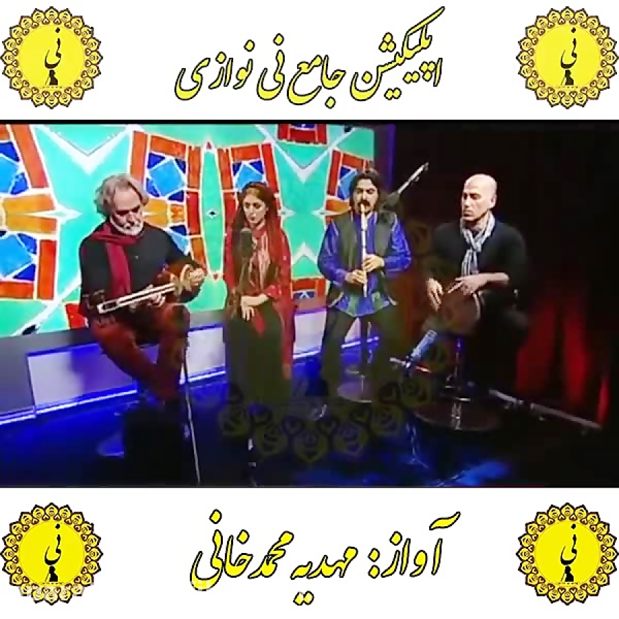 محمدخانی اپلیکیشن جامع نی نوازی را از کافه بازار دانلود نمایید