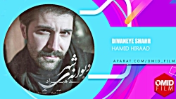 آهنگ زیبای حمید هیراد به نام د...