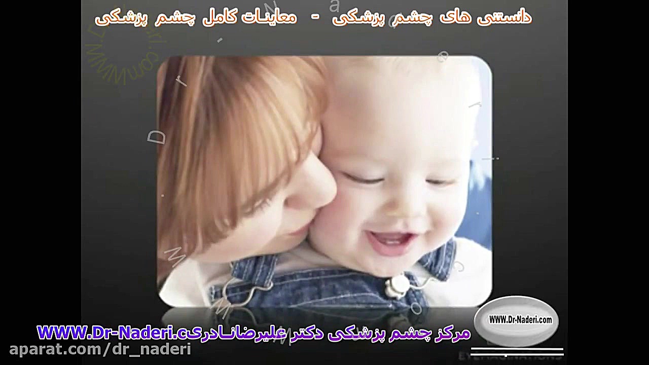 معاینات کامل چشم پزشکی - مرکز چشم پزشکی دکتر علیرضا نادری مرکز چشم پزشکی دکتر علیرضا نادری www.dr-naderi.com