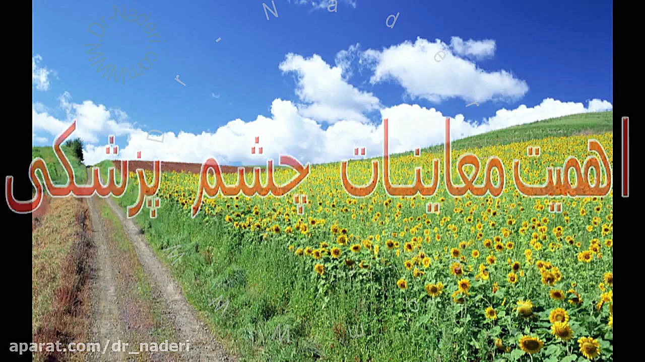 اهمیت معاینات چشم - مرکز چشم پزشکی دکتر علیرضا نادری مرکز چشم پزشکی دکتر علیرضا نادری www.dr-naderi.com