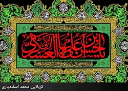 محمد اسفندیاری شهادت امام حسن...