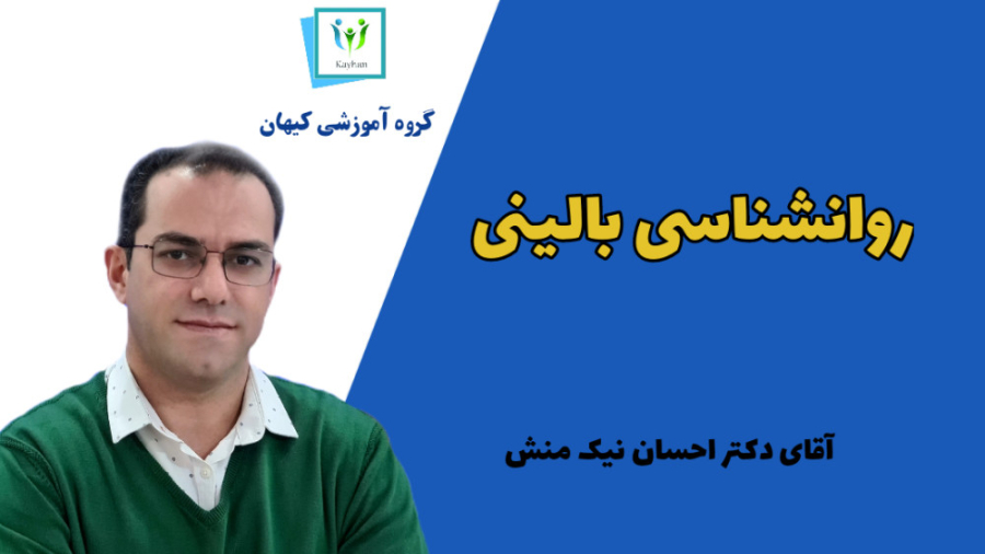فیلم آموزشی رایگان روانشناسی بالینی با تدریس دکتر احسان نیک منش مهدی مهدوی‌کیا