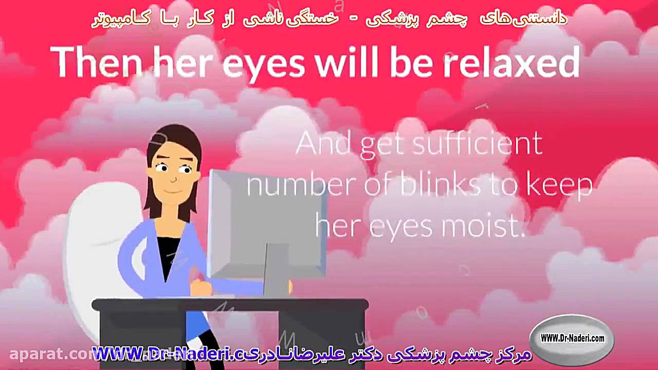 جلوگیری از خستگی موقع کار با کامپیوتر-مرکز چشم پزشکی دکتر علیرضا نادری مرکز چشم پزشکی دکتر علیرضا نادری www.dr-naderi.com