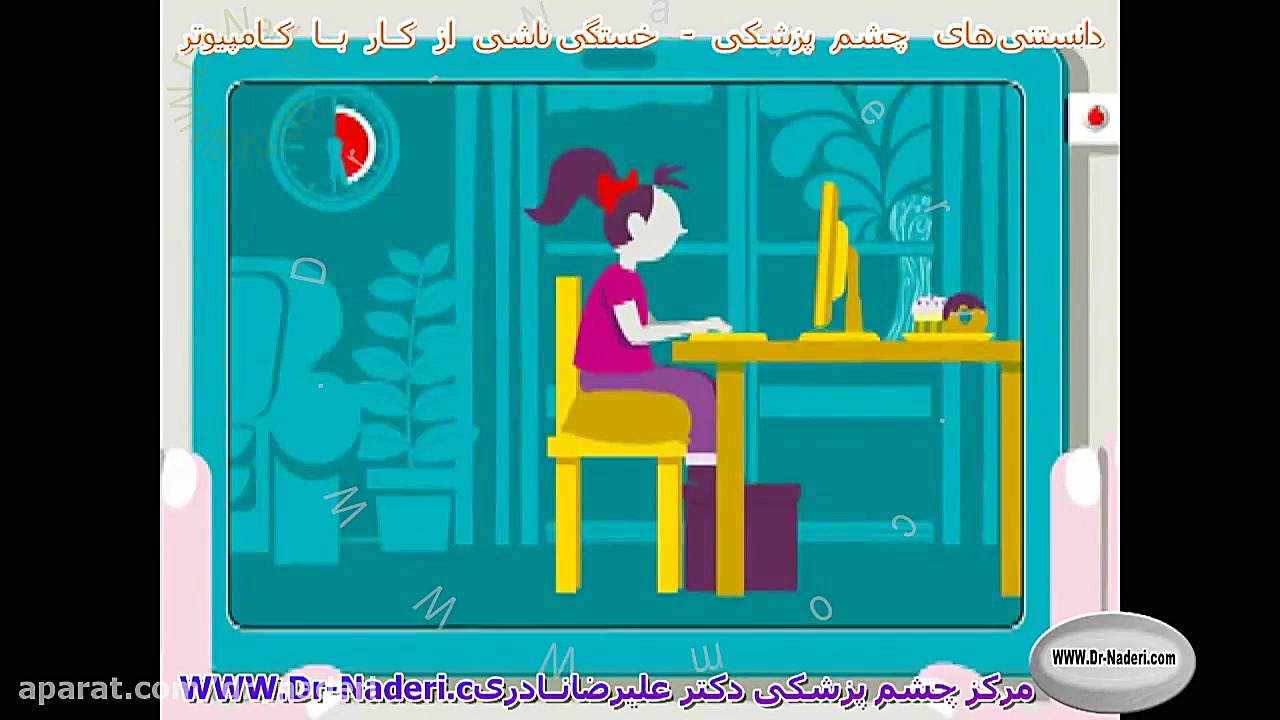 خستگی کار با کامپیوتر - مرکز چشم پزشکی دکتر علیرضا نادری مرکز چشم پزشکی دکتر علیرضا نادری www.dr-naderi.com