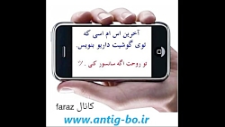 اخرین اس ام اسی که تو گوشیت دا...