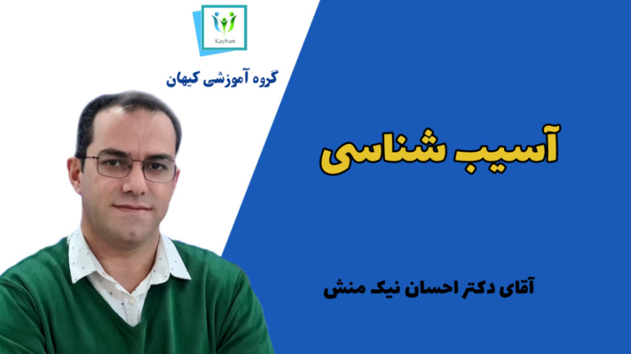 فیلم رایگان آموزشی آسیب شناسی با تدریس دکتر احسان نیک منش روکش دندان