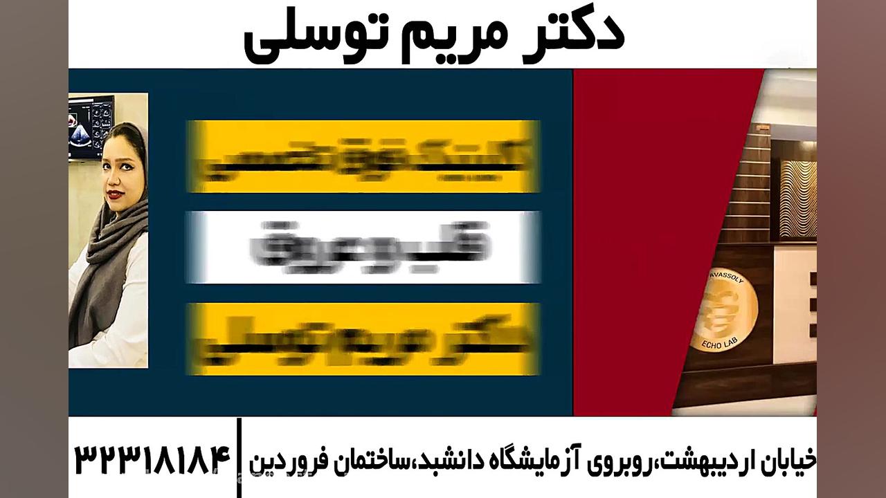 ایران دکتر | دکتر مریم توسلی - متخصص قلب و عروق پوسیدگی دندان