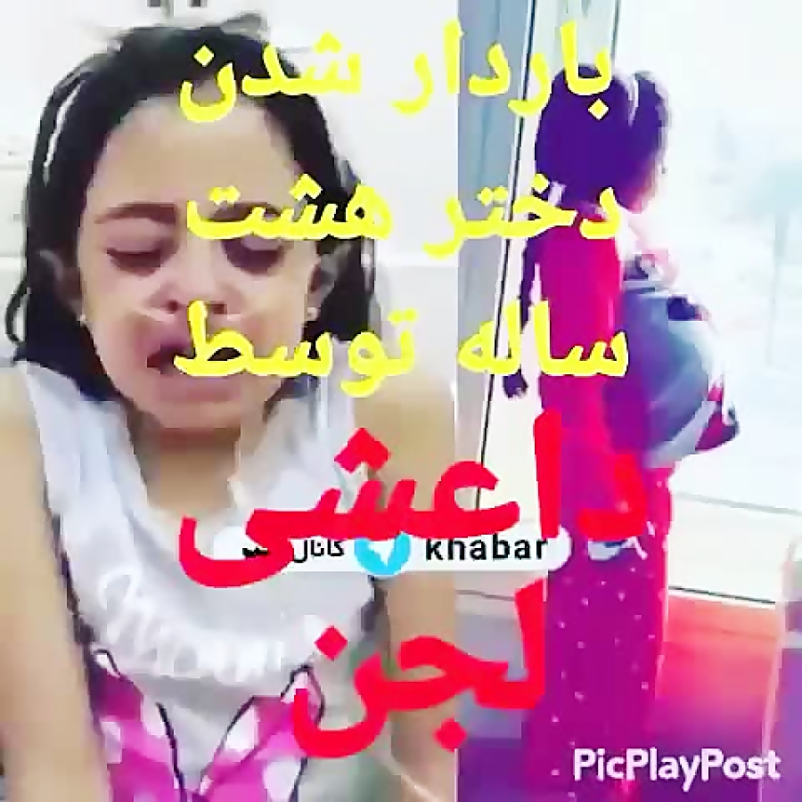 تجاوز به دختر ۸ ساله توسط داعش