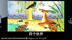 آموزش زبان چینی با انیمیشن ۵