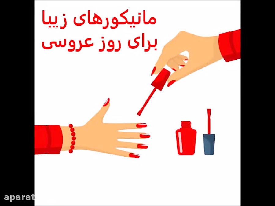 بزمینه - مانیکورهای زیبا برای روز عروسی