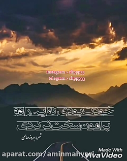 آهنگ زیبا از روزبه بمانی