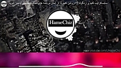 بهترین آهنگ سه بعدی