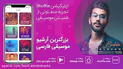 دانلود آهنگ امیر رشوند به نام هی تو ببین-