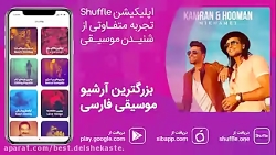 Kamran Hooman Mikhamet – آهنگ جدید کامران هومن به نام میخوامت