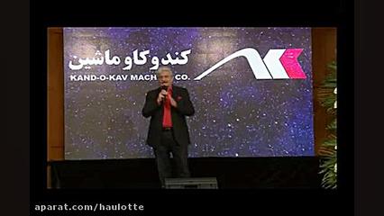 جان عاشق-استاد بهرام حصیری- در مراسم جشن بیستمین سالگرد تاسیس شرکت کندوکاو ماشین زمان260ثانیه
