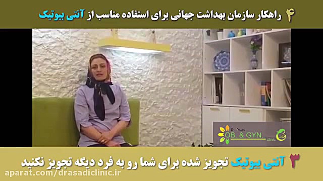 عوارض مصرف خودسرانه آنتی بیوتیک دکتر سعیده اسدی