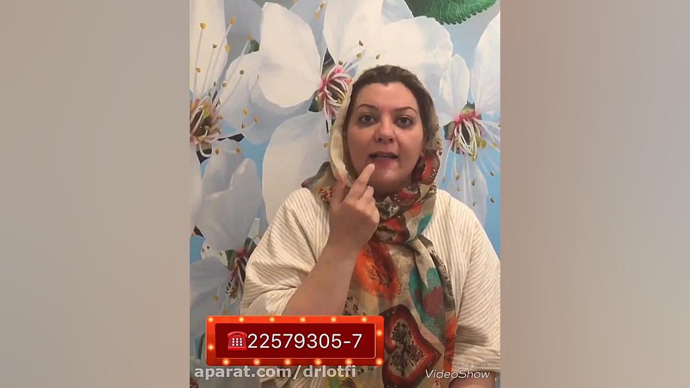 لیزر موهای زائد دکتر سار ا لطفی