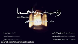 کلیپ ترکی " زینب یره باخما " با نوای حاج مازیار قشقایی