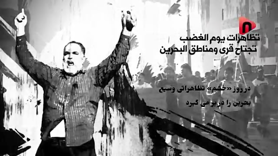 انقلاب بحرین؛ فریاد فراموش شدگان