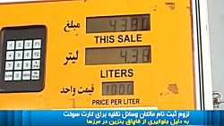 اجباری  شدن سوخت  گیری با کارت...