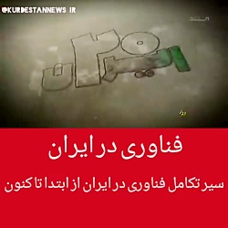 روند تکامل فناوری به ایران روند تکامل فناوری به ای...