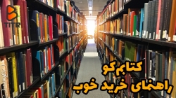 کتابم کو، راهنمای خرید خوب
